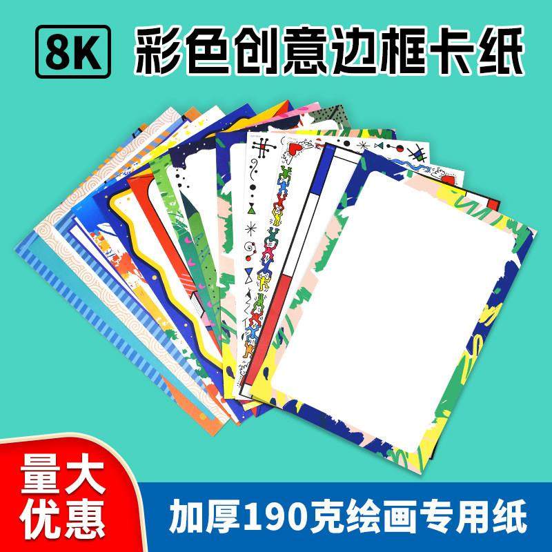 培训机构专用卡纸8开彩色边框儿童绘画幼儿园美术diy加厚花边纸,办公设备/耗材/相关服务,卡纸,淘宝优惠券,粉丝福利购,淘宝优惠卷
