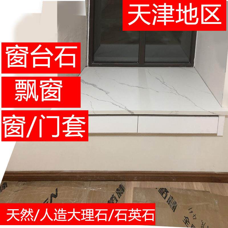 大理石窗台石台面天然人造天津定制窗台边飘窗台面门套窗套过门石