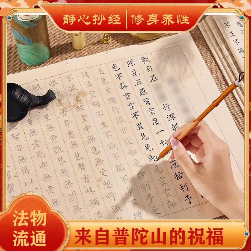 普陀山静心手抄经108遍地藏经大悲咒药师抄写经书软笔临摹本字帖