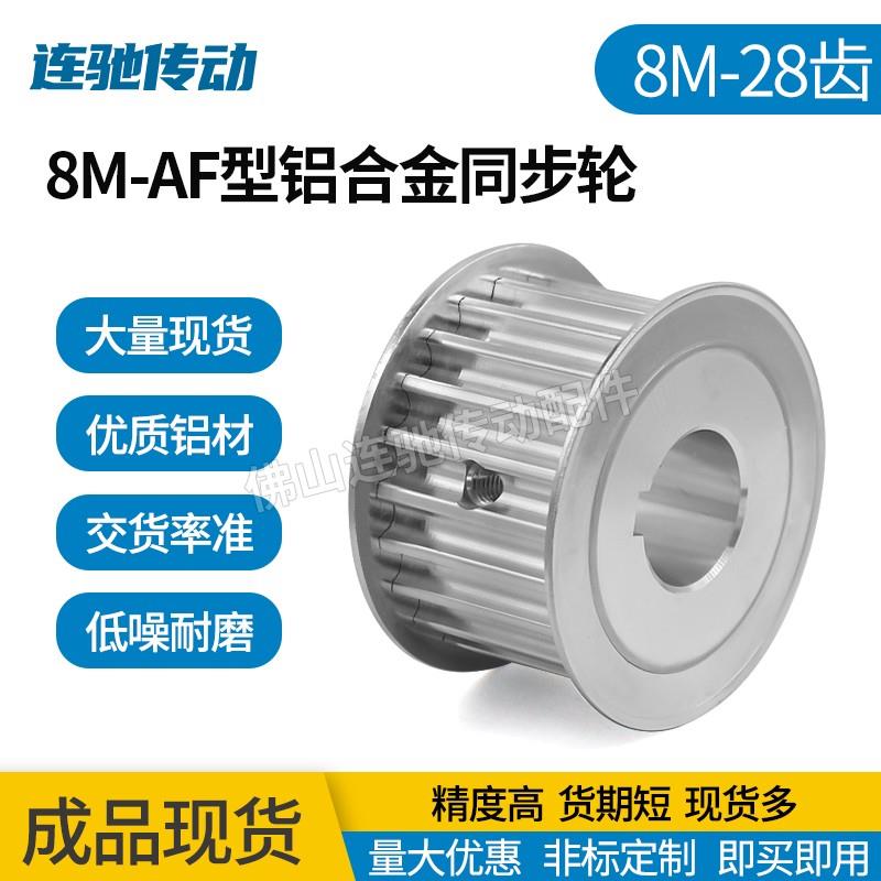 两面平8M28齿铝合金同步皮带轮 AF型 槽宽22/27/32/42内孔14-48mm