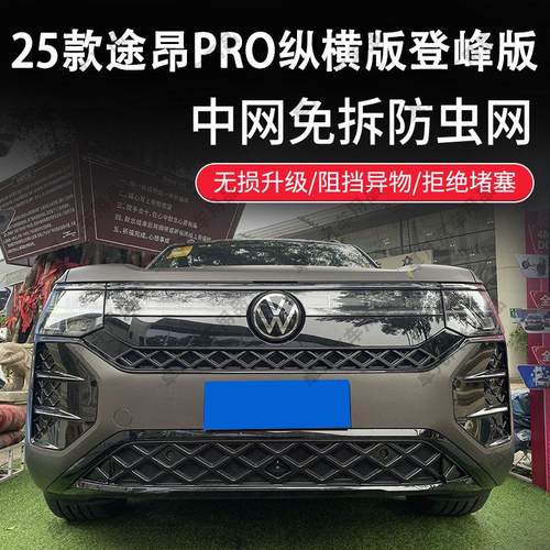 适用于大众25款途昂PRO纵横版登峰版防虫网中网水箱防护网防尘网