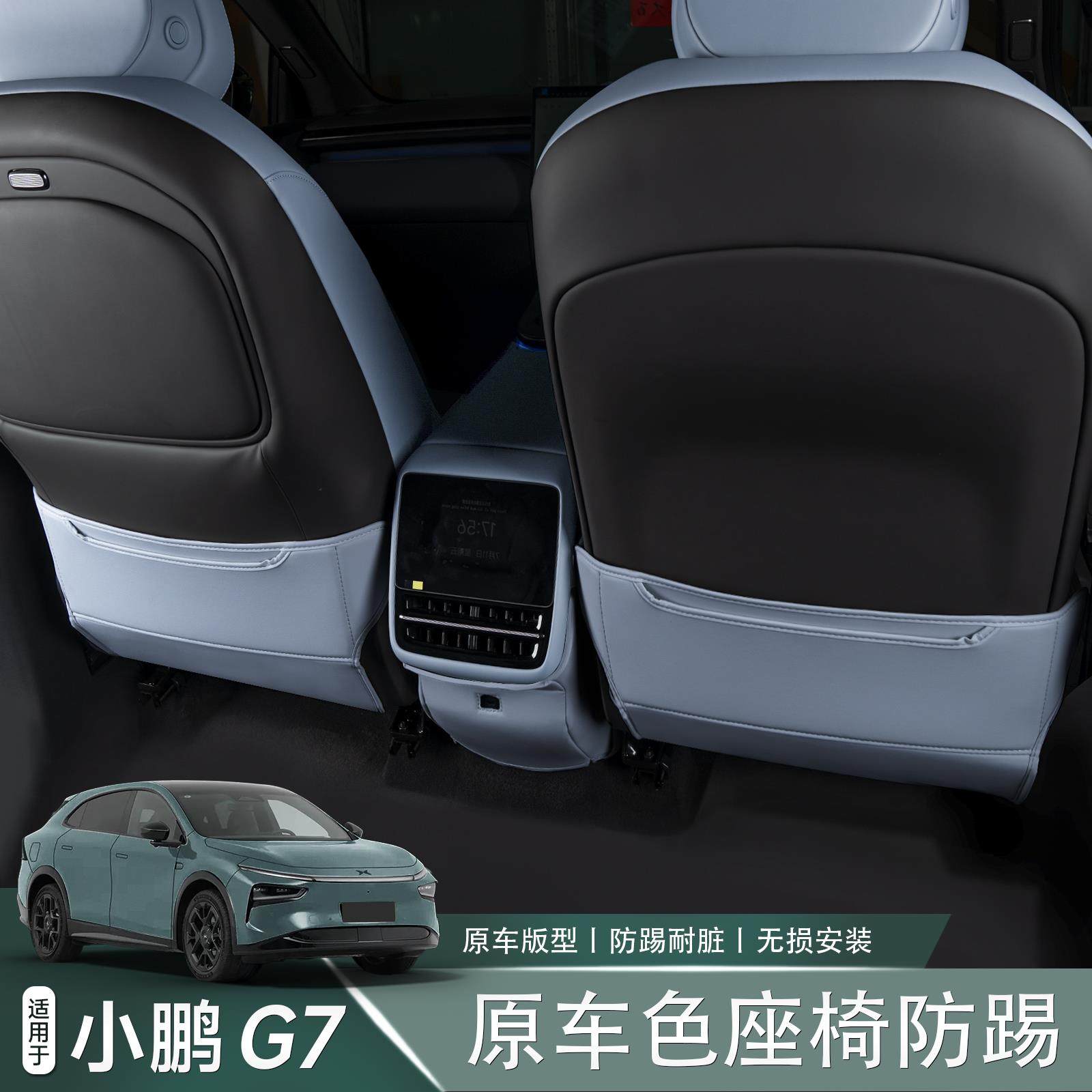适用于 于小鹏G7皮革座椅防踢垫后排座椅保护垫汽车内饰改装配件