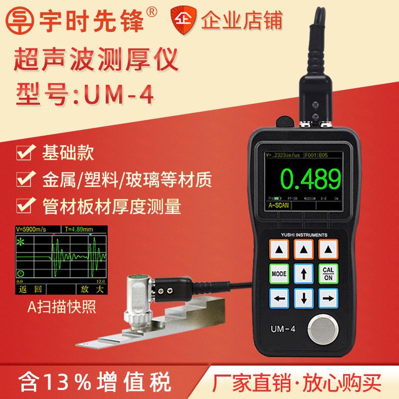 宇时先锋UM4DL数字超声波测厚仪精度高金属塑料玻璃钢管壁厚度