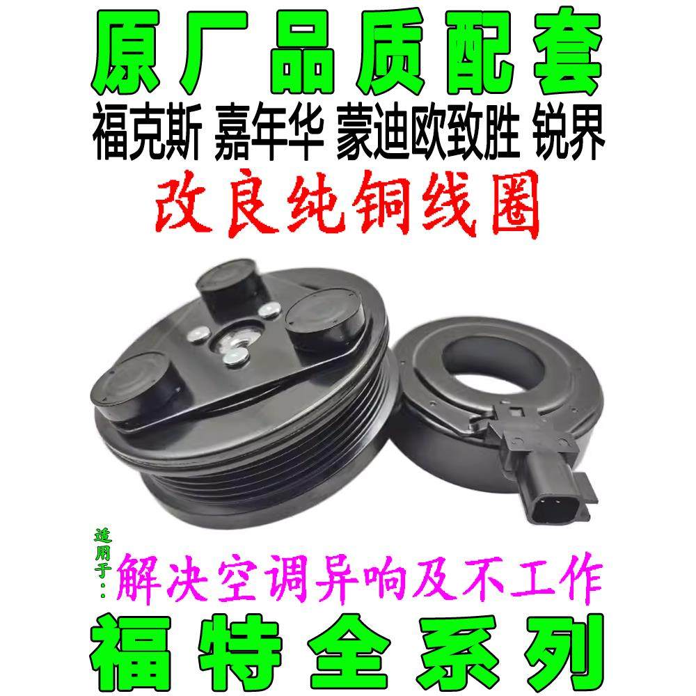 特种福特福克斯嘉年华蒙迪欧胜边空调压缩机电磁离合器泵头线圈