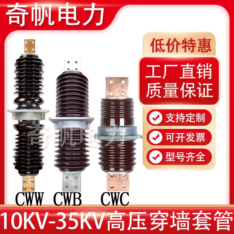 10KV户外高压穿墙套管CWW-20KV/1250A陶瓷防污套管CWC-35KV/6000A