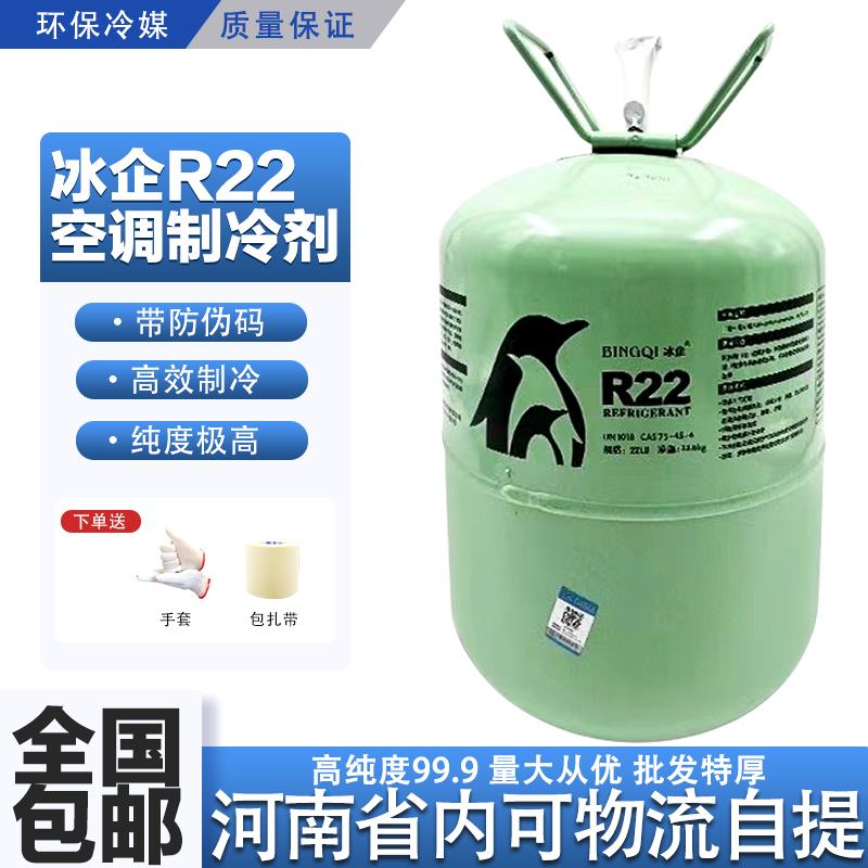 冰企99.9%高纯R22空调制冷剂氟利昂雪种冷媒家用定频空调加氟套装