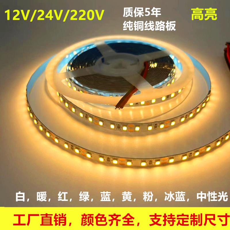 LED灯带12V24V220V高亮贴片自粘120灯白暖红绿蓝金黄粉冰蓝线性灯