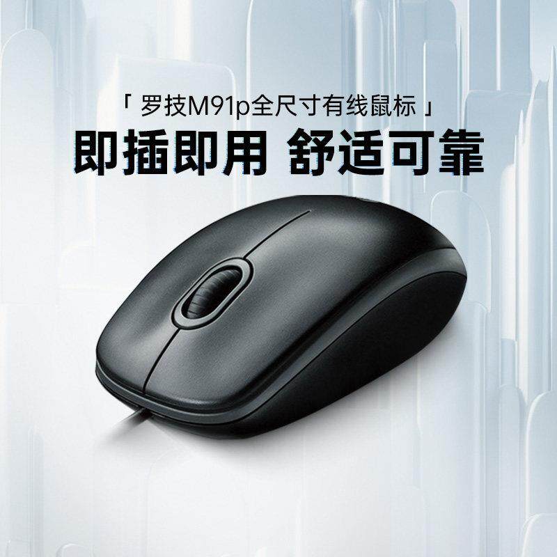 【阿里官方自营】罗技M91P有线鼠标商务办公家用笔记本台式电脑女