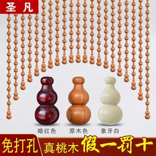 桃木门帘免打孔葫芦珠帘隔断帘大门对卧室玄关厨房卫生间家用帘子