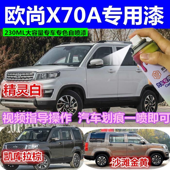 长安欧尚X70A车漆补漆笔白色棕色黑色自喷漆汽车漆划痕修复手喷漆