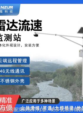 雷达流速监测站太阳能板监测系统多普勒大坝水库河道量水堰监测
