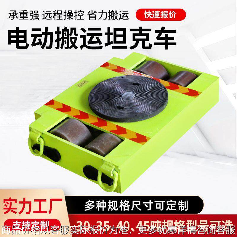 电动搬运坦克车万向轮旋转直行地牛小坦克搬运神器重型搬运坦克车