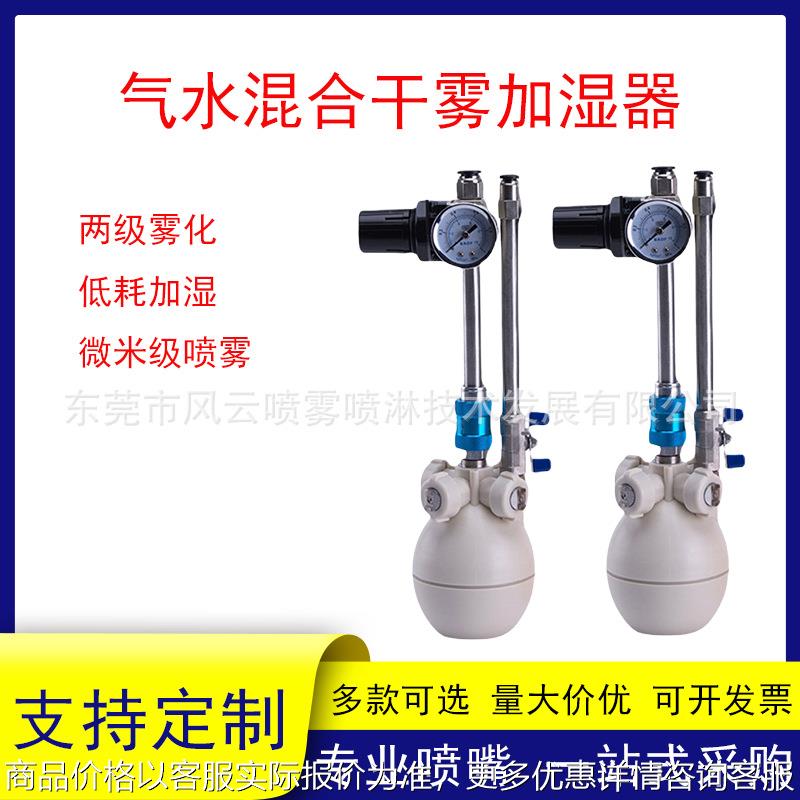 二流体干雾加湿器气水混合喷雾增湿电子印刷纺织工业车间静电降尘