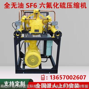 专用无油压缩机增压机气泵工业 专用全无油6六氟化硫压缩机