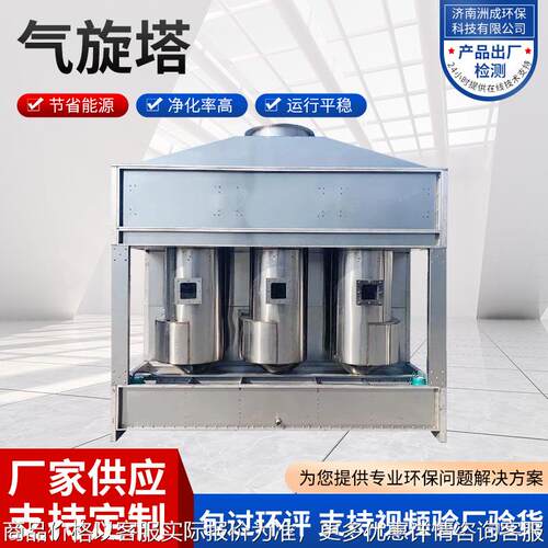 工厂现货 不锈钢气旋塔 喷淋塔 废气处理设备 气动混流空气净化系