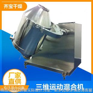 食品粉末混料机 供应全不锈钢粉末三维运动混合机 干粉搅拌设备