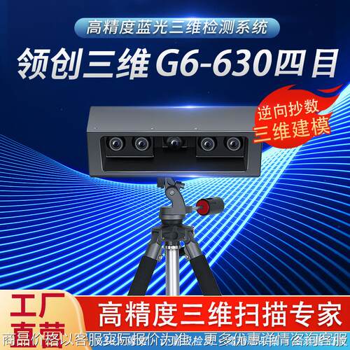 工业级3D扫描仪638万像素高精度固定式蓝光四目抄数机