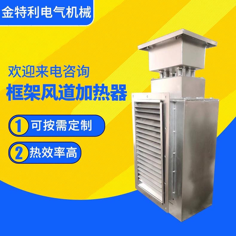 框架式加热器风道加热器风道辅助加热器空气电加热器翅片管换热器