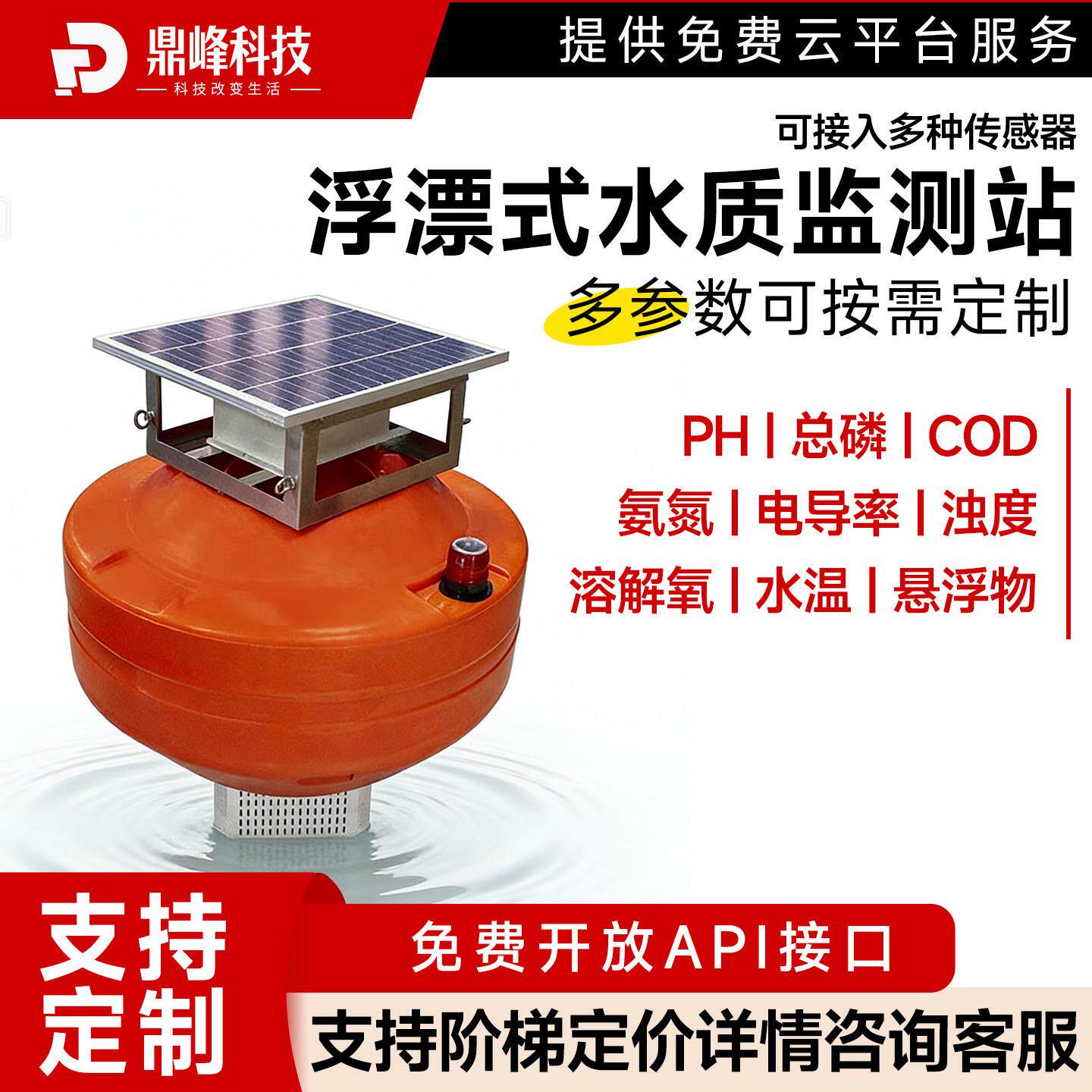 浮漂式水质监测站ph余氯电导率溶解氧浮标测定仪海水淡水监测系统