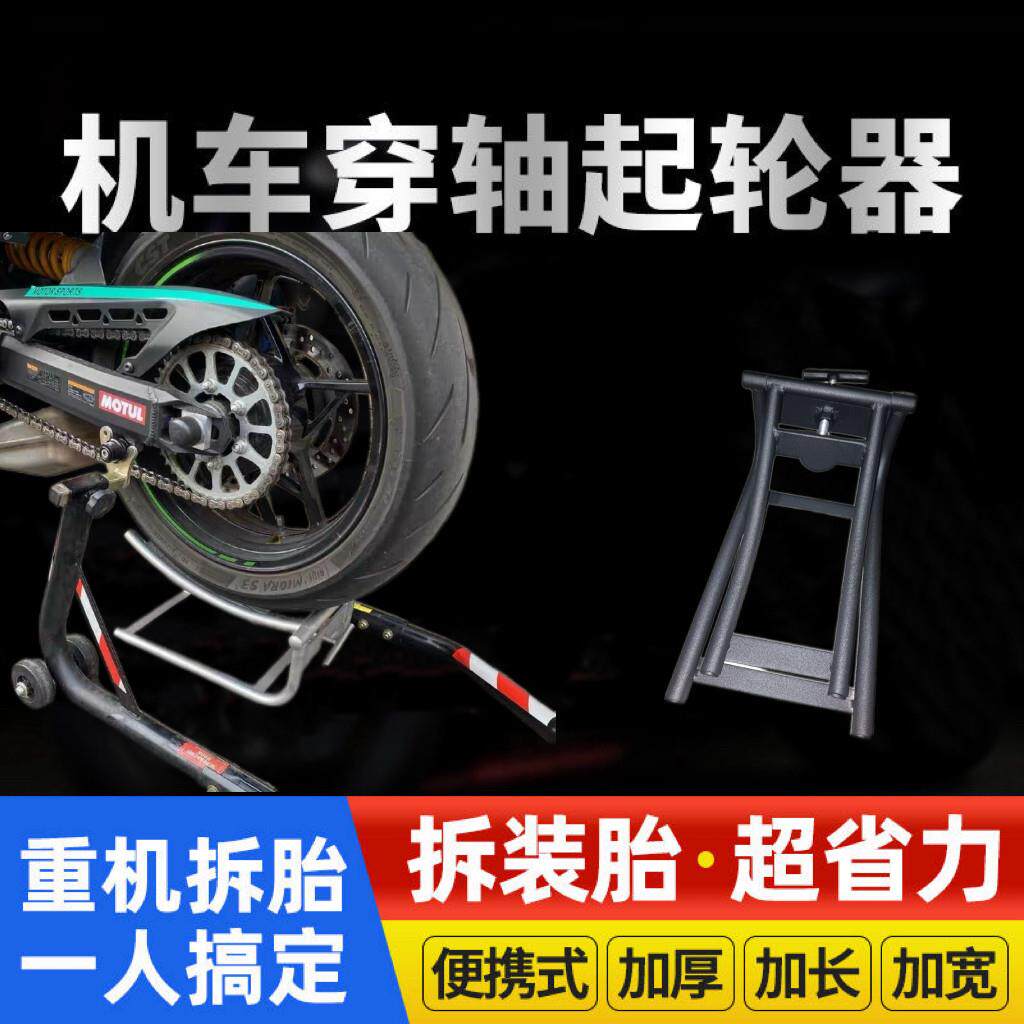 摩托车重机车起胎架举升机轮胎轮毂轴维修工具辅助拆装穿轴工具