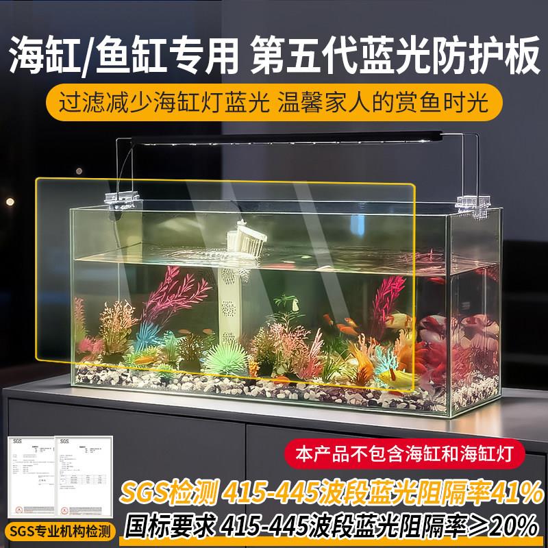 梓悠海水缸蓝光防护板鱼缸防蓝光膜过滤海缸灯蓝光高清款定制尺寸