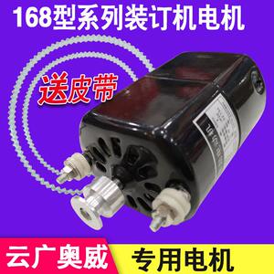 云广168装订机电机达道顿奥威古德A000589单相串励马达友兴180w