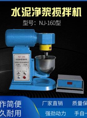 新标准行星式 实验室NJ-160砂浆胶砂搅拌机水泥净浆搅拌机混泥土