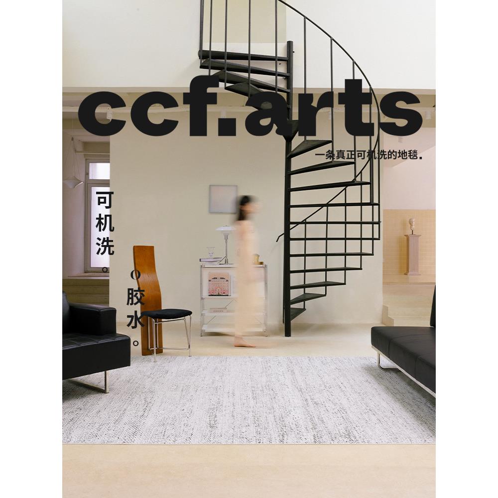 【国补立减15%】CCFARTS 白色礁石客厅可机洗地毯双层可拆洗