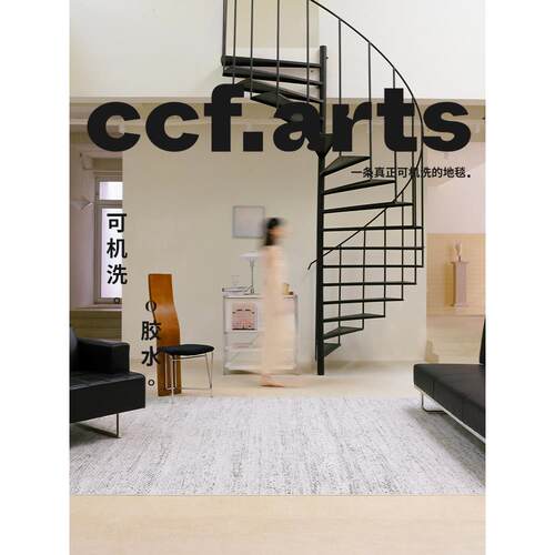 【国补立减15%】CCFARTS 白色礁石客厅可机洗地毯双层可拆洗