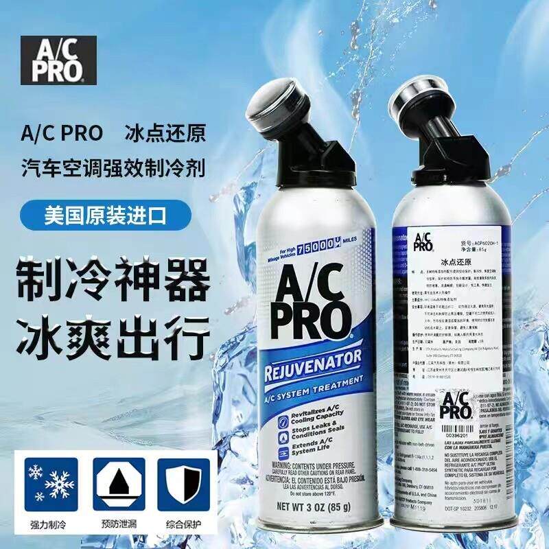 AC冰点还原汽车空调IDQ增强制冷剂雪种冷媒添加剂