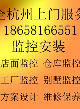 杭州门到门安装监控高清网络摄像机设备家庭套装办公仓库监控安装