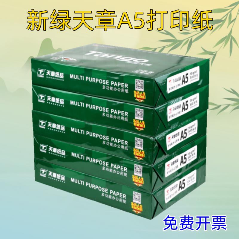 新绿天章a5影印纸70g白纸加厚80g医院报告化验单凭证电子票用纸