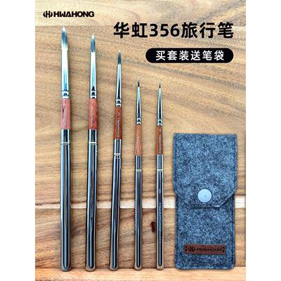 韩国hwahong华虹356便携水彩笔金属杆圆头勾线笔面相笔口袋画笔