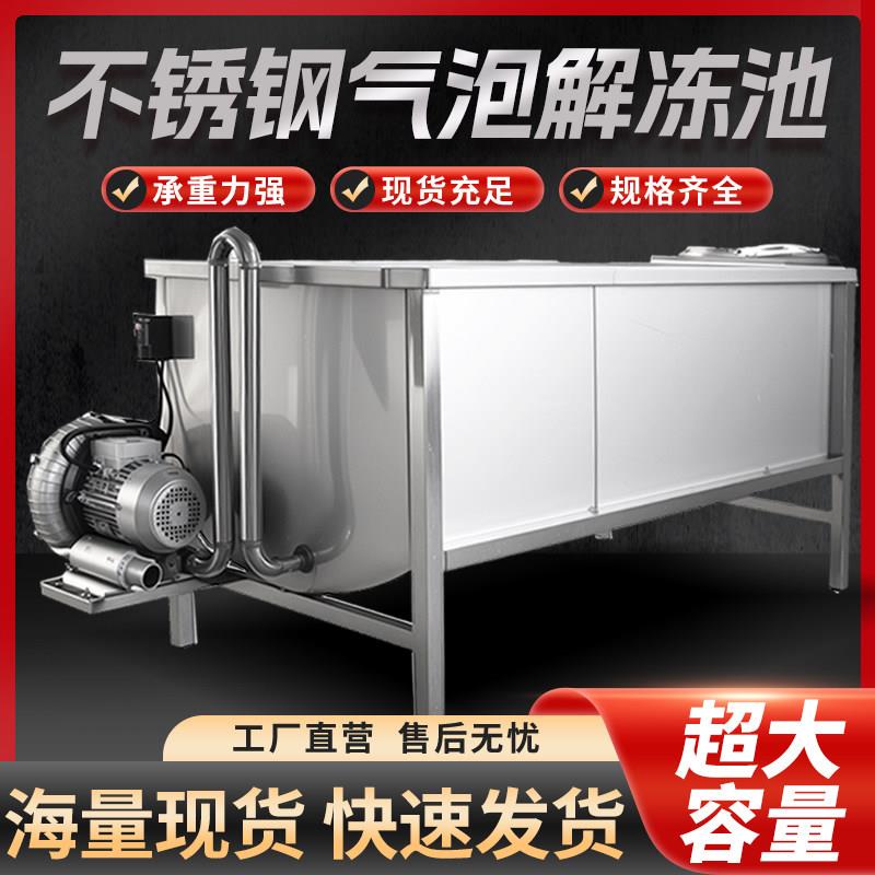 加厚不锈钢气泡解冻池食品厂清洗鸡鸭排骨冻肉解冻浸泡水池商用