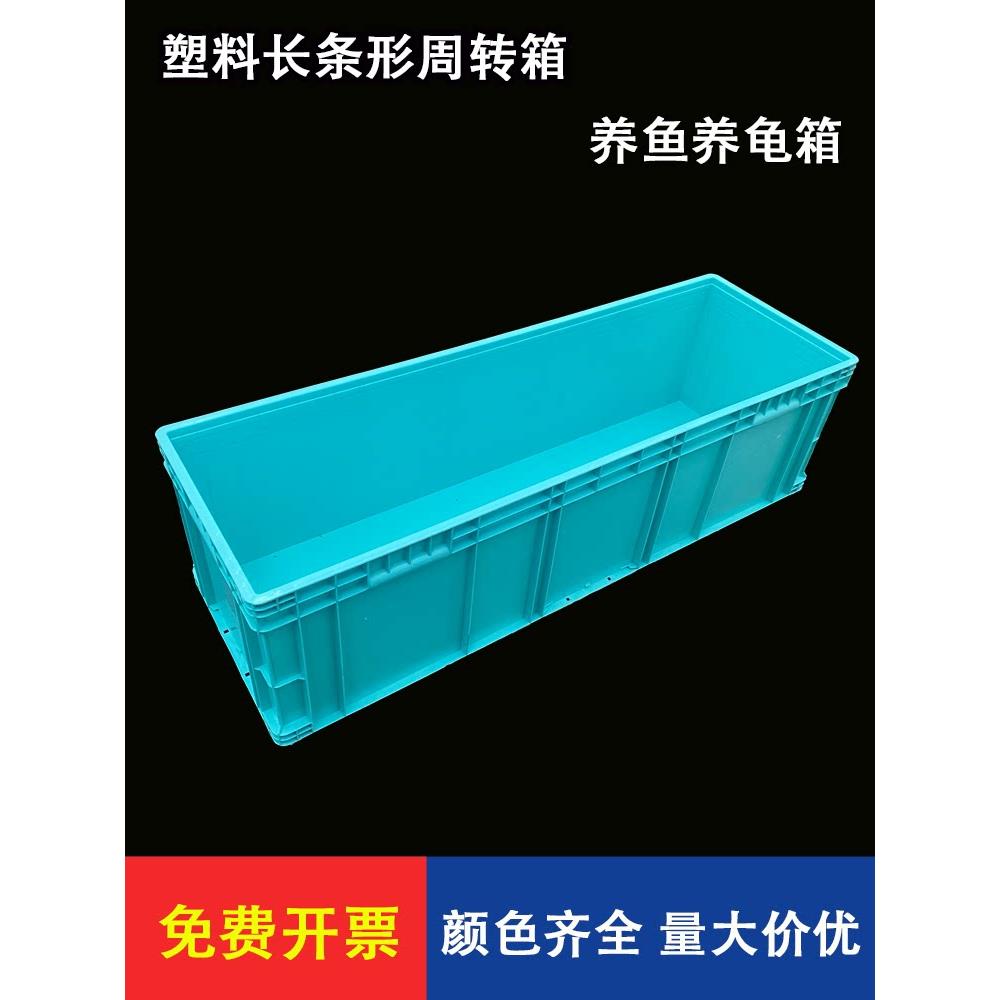 大号超长周转箱塑料水池养鱼养龟长条形EU欧标箱北欧绿水槽过滤箱