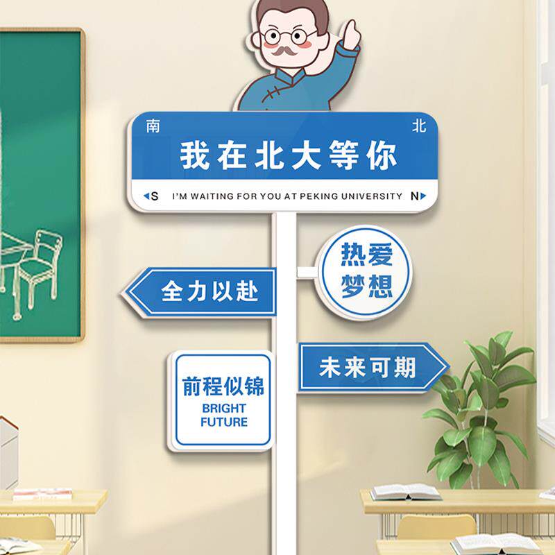 创意路牌励志标语中考班级装饰文化墙贴教室布置黑板上面挂画高考