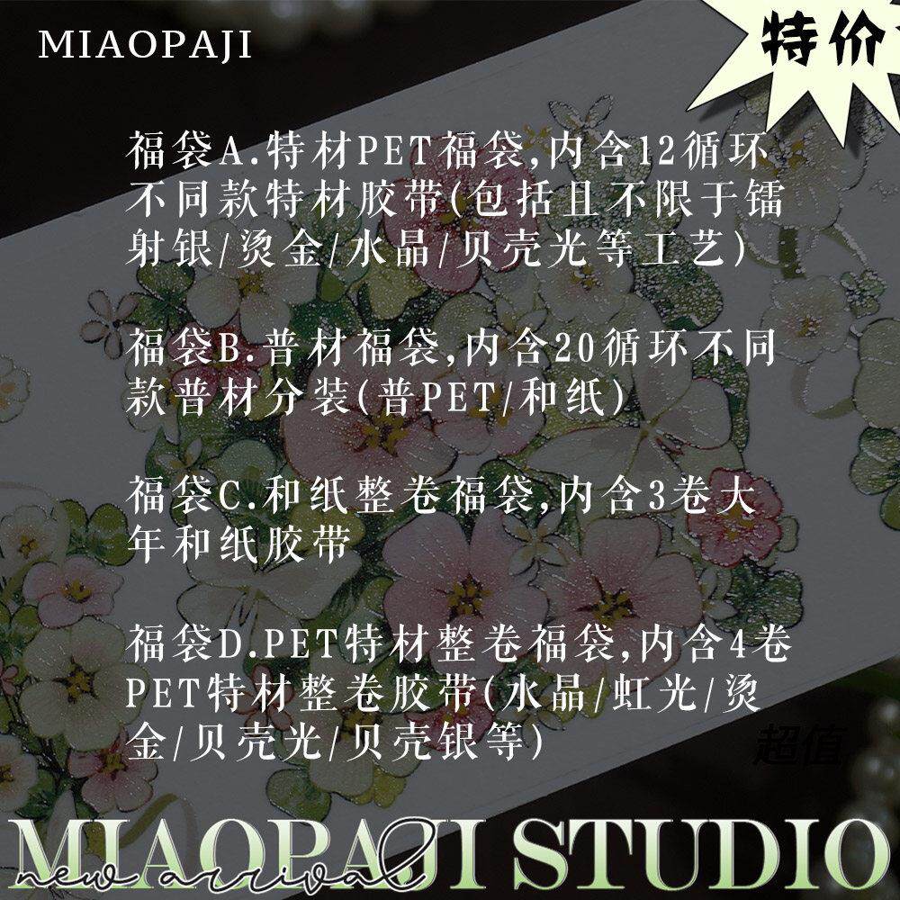 【现货】喵啪叽 特惠特材和纸胶带分装福袋 不退不换不许愿