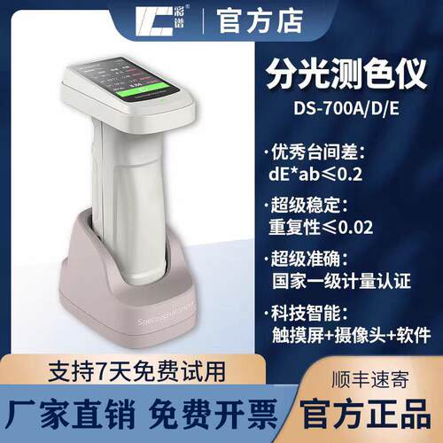 彩谱高精度色差仪DS-700D/700A/700E/便携式分光测色仪颜色检测仪