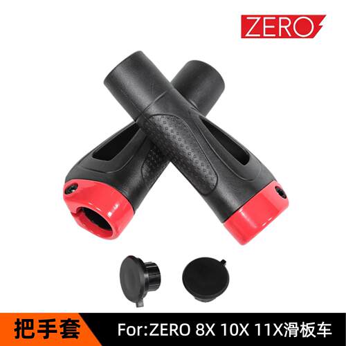 ZERO滑板车把手套带绑带替换防滑车把套电动车8X910X11X零配件
