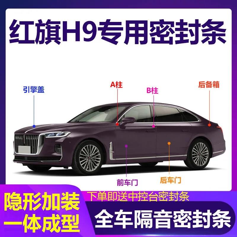 红旗H9专用汽车密封条车门隔音条全车降噪防尘双层隐形加装橡胶条