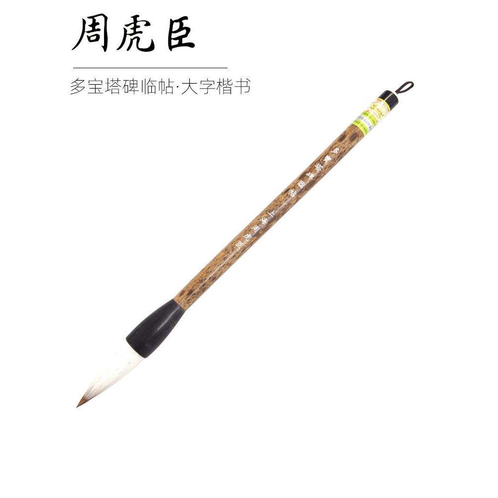 正宗上海周虎臣和毛笔多宝塔碑砚体楷书毛笔键羊毛提笔