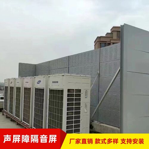 空调外机隔音屏公路声屏障隔音板小区噪音围挡板工厂设备冷却塔厂