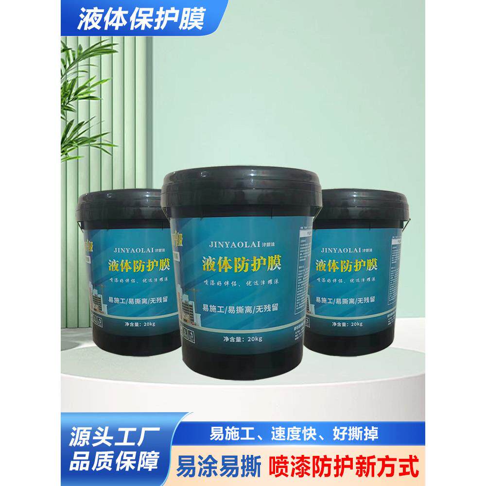 液体保护膜,家装工程外墙掩膜,液体保护膜,防焊喷漆,防尘膜,
