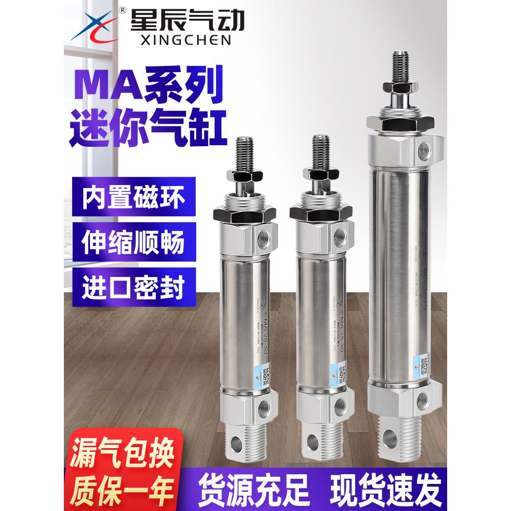 星辰不锈钢迷你气缸MA32/20/25/16/20-50/30X10*60/75/125/175SCA