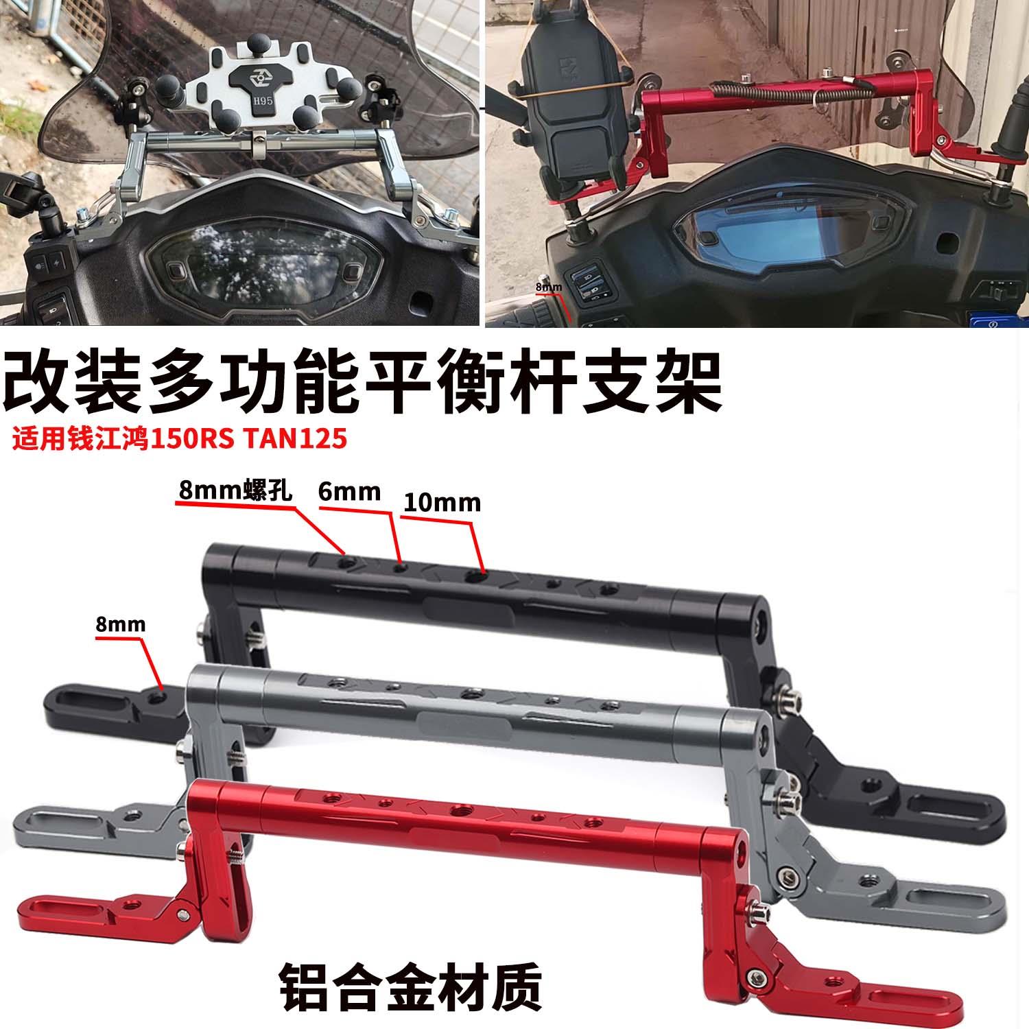 适用钱江鸿150RS TAN125机车改装多功能平衡杆 扩展杆手机架