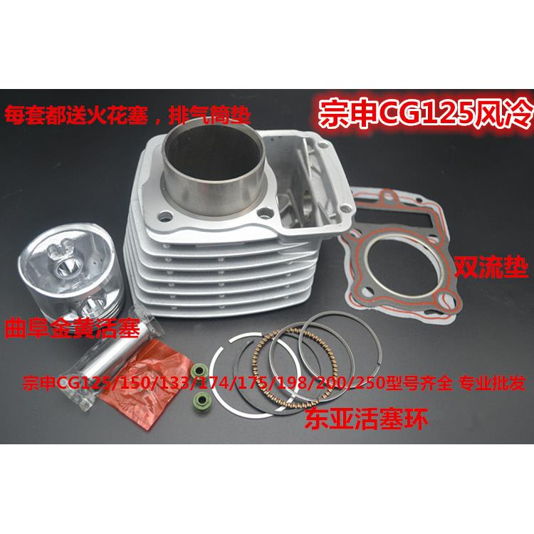 包邮宗申摩托车CG125 150 175 CG200 CG250 风冷套缸 缸体活塞 环
