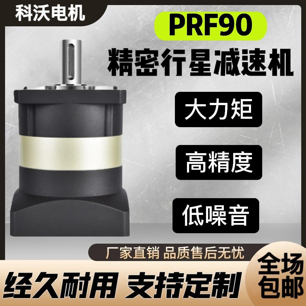 精密行星减速机PRF90配86步进电机200W750W伺服电机变速器齿轮箱