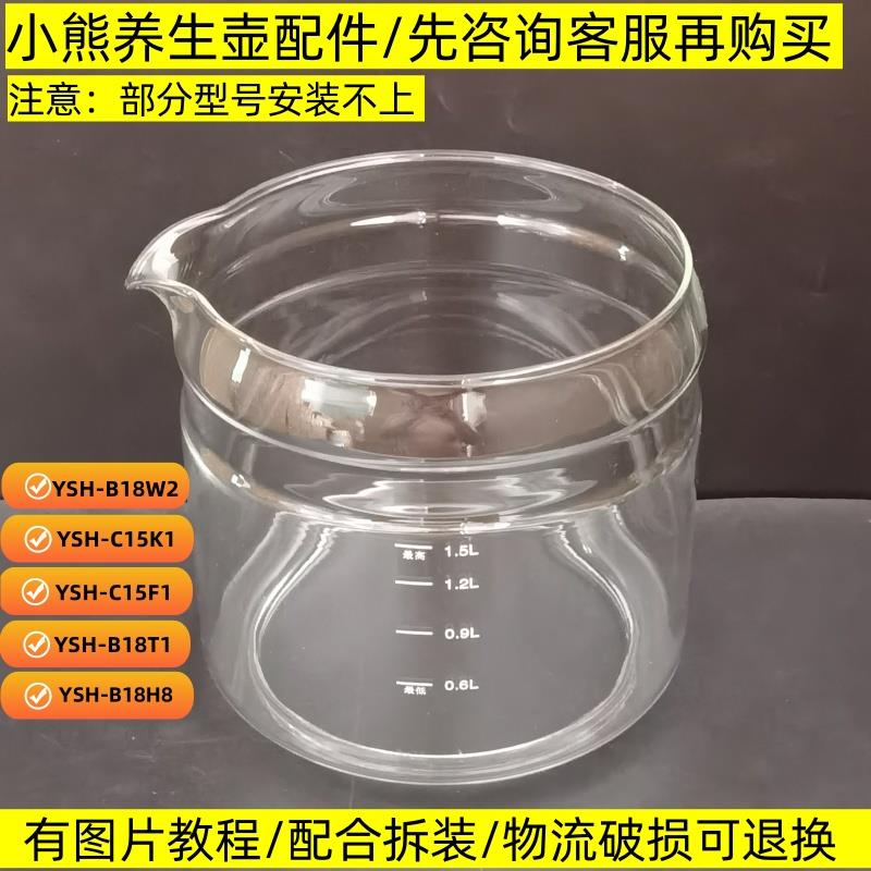 小熊养生壶配件壶体YSH-B18W2/B18T1/C15F1/C15K1/1.5L单玻璃杯体