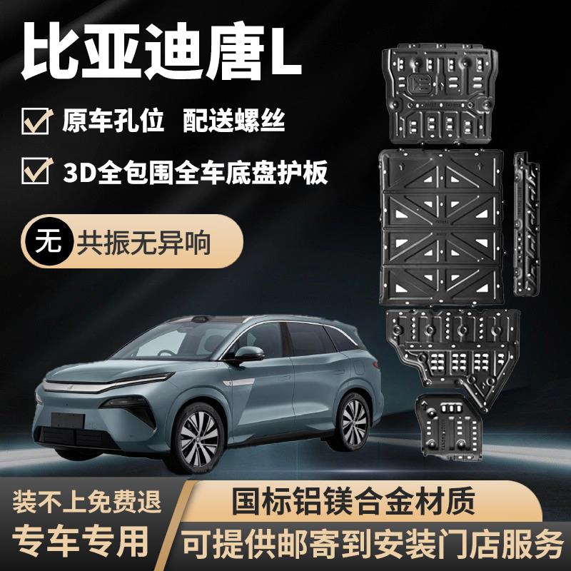 25款比亚迪唐LDM护板电池电机防护板引擎下护板装甲铝镁合金dmi