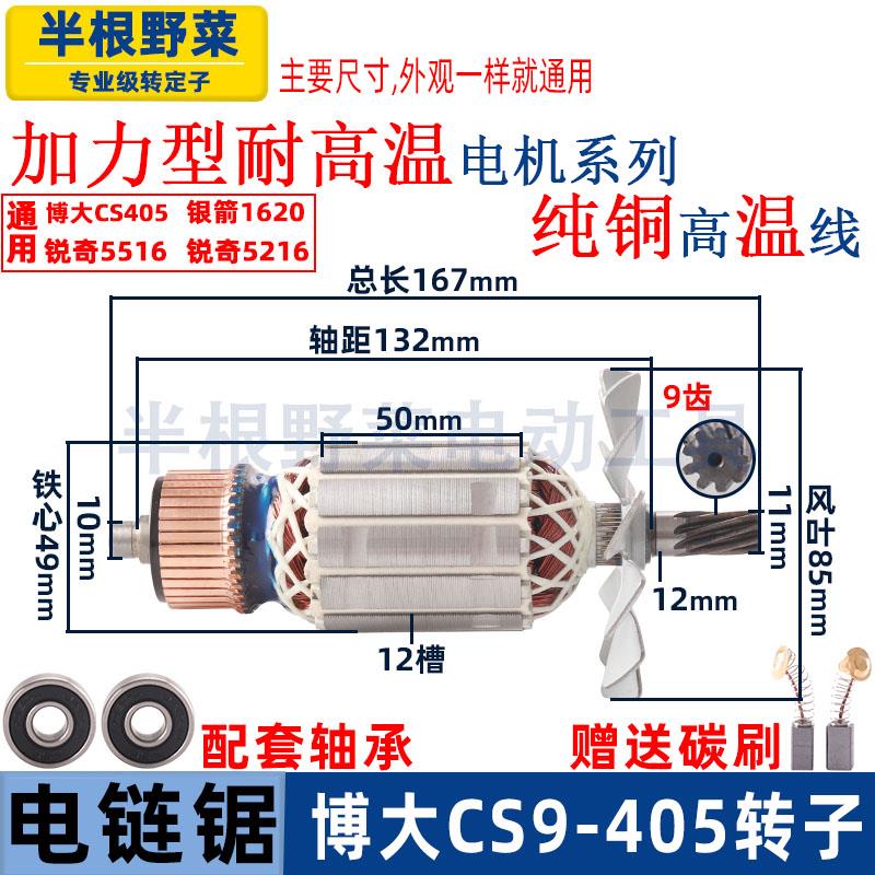 适用博大CS9-405银箭1620锐奇5516 5216电链锯转子电机电锯配件